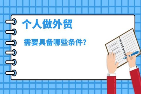 个人做外贸需要具备哪些条件