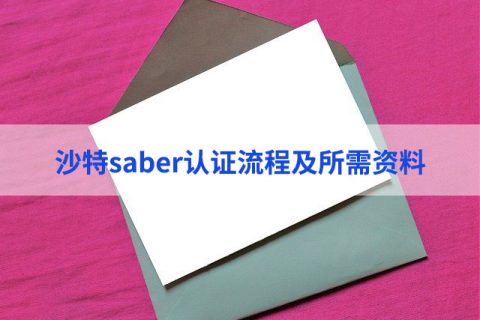 沙特saber认证流程及所需资料有哪些