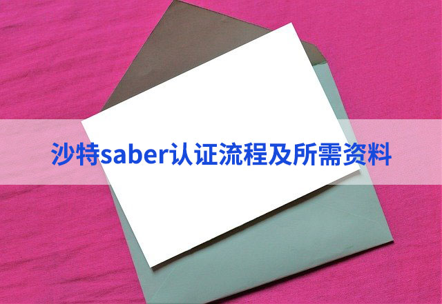 沙特saber认证流程及所需资料