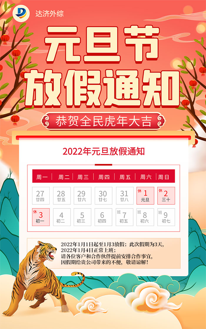 达济外贸综合服务公司2022年元旦放假安排通知