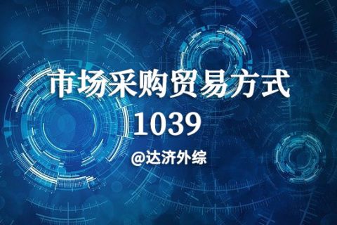 1039市场采购贸易