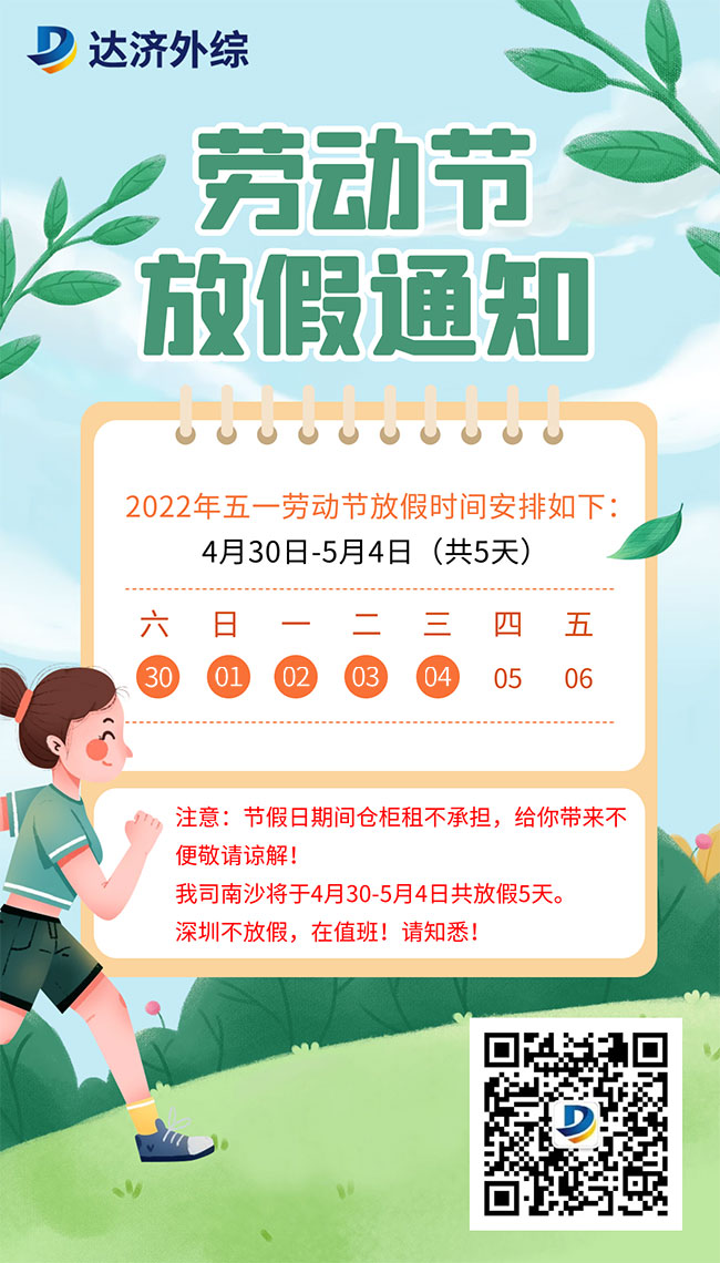 达济外贸综合服务企业2022年度五一劳动节放假安排通知