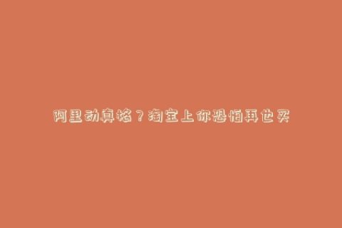 阿里动真格？淘宝上你恐怕再也买不到30块以下的数据线