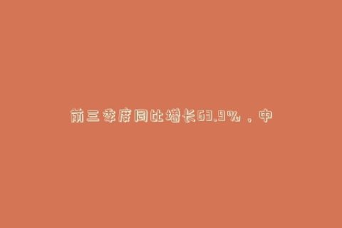 前三季度同比增长63.9％，中山市场采购出口模式优势渐显