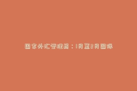 国家外汇管理局：1月至2月国际货物和服务贸易顺差5594亿元