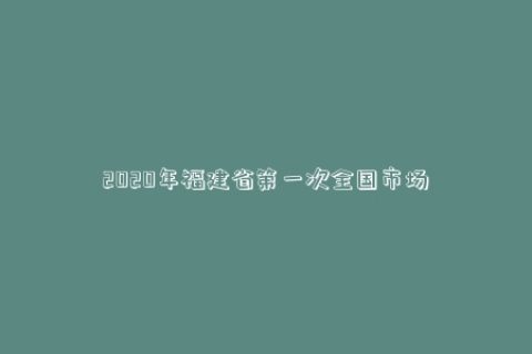 2020年福建省第一次全国市场采购和贸易试点出口额超过343亿元