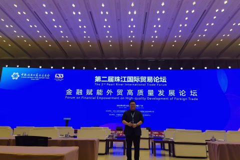 『第133届广交会』达济外综受邀参与珠江国际贸易论坛，共同探讨金融赋能外贸高质量发展