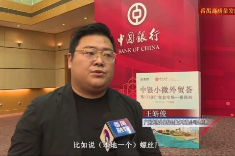 上电视啦！达济与中国银行携手助力外贸企业出海，为中小微企业赋能