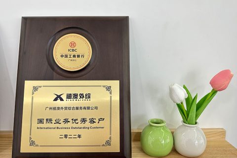 喜讯！再次荣膺中国银行和工商银行2022年度国际结算优质客户