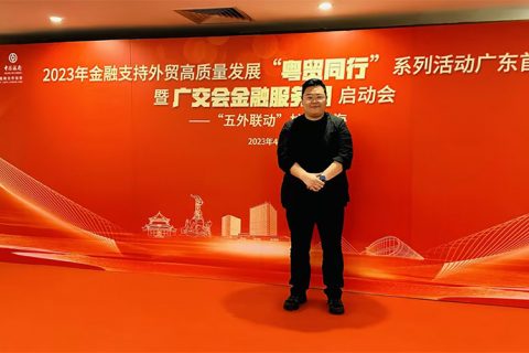广交会预热！达济外综受邀参与优秀企业签约会