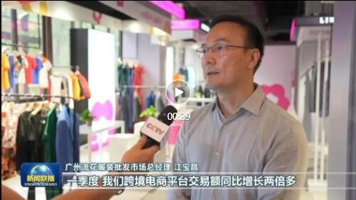 广州1039市场采购贸易集聚区拓展试点市场新模式发展被央视认可