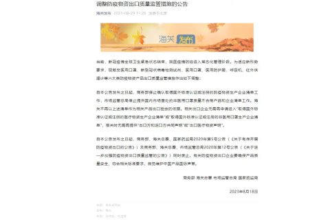 商务部等4部门发布新公告：调整防疫物资出口质量监管措施
