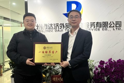 携手共进，达济外综助力企业出海荣膺中国银行张行长亲自颁发“十佳结算客户”