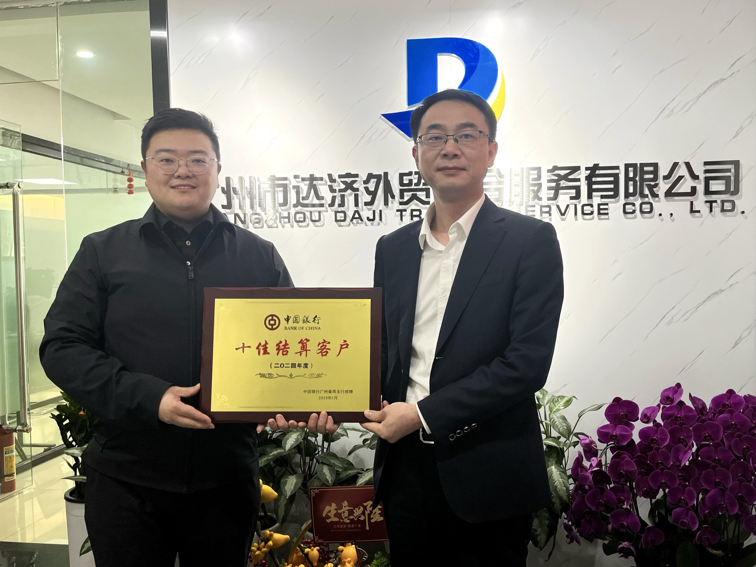 携手共进，达济外综助力企业出海荣膺中国银行张行长亲自颁发“十佳结算客户” - 达济外综
