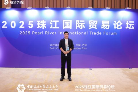 广交会2025珠江国际贸易论坛：共寻外贸破局之道